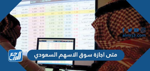 متى اجازة سوق الاسهم السعودي 20211442