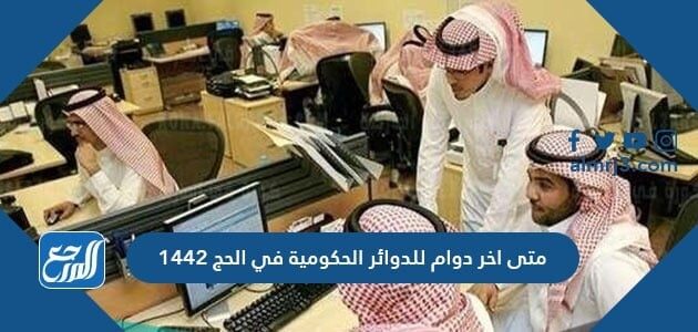 متى اخر دوام للدوائر الحكومية في الحج 1442
