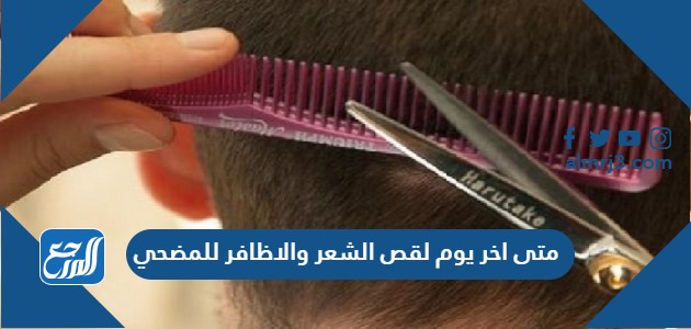 متى اخر يوم لقص الشعر والاظافر للمضحي