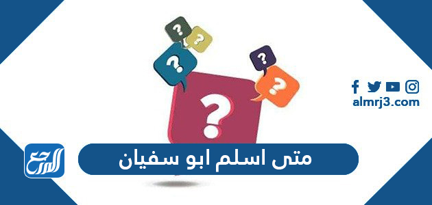 متى اسلم ابو سفيان