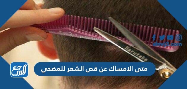 متى الامساك عن قص الشعر للمضحي