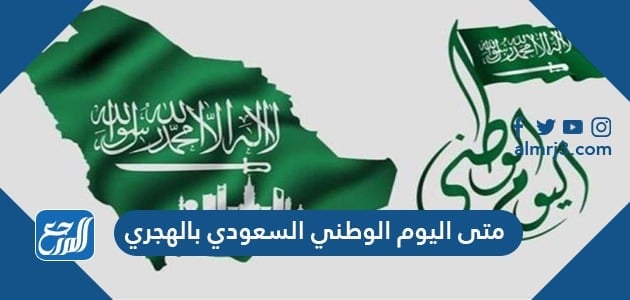 متى اليوم الوطني السعودي بالهجري 1443