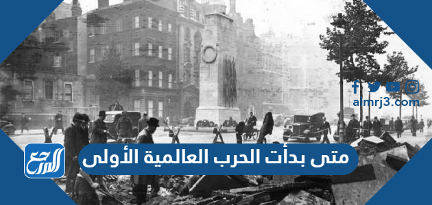 متى بدأت الحرب العالمية الأولى