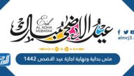 الدوام 1442 الأضحى بداية عيد بعد موعد اجازة