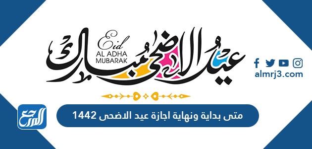 متى بداية ونهاية اجازة عيد الاضحى 1442