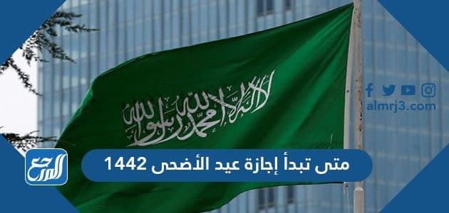 متى تبدأ إجازة عيد الأضحى 1442