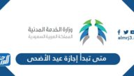 متى تبدأ إجازة عيد الأضحى 2021/1442 في السعودية