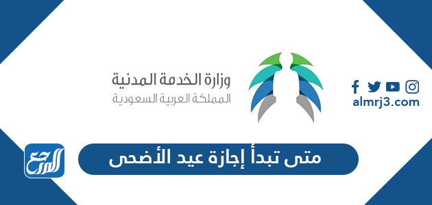 متى تبدأ إجازة عيد الأضحى