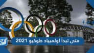 متى تبدأ اولمبياد طوكيو 2021