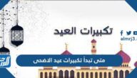 متى تبدأ تكبيرات عيد الاضحى 2025