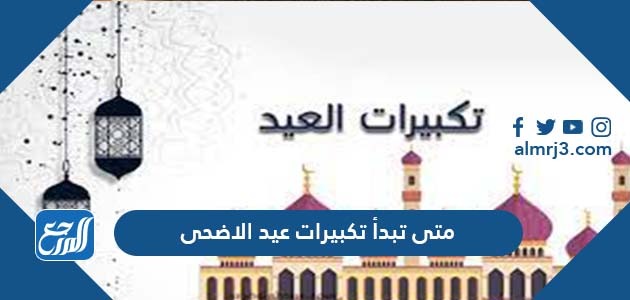 متى تبدأ تكبيرات عيد الاضحى