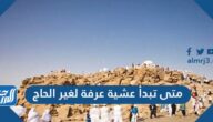 متى تبدأ عشية عرفة لغير الحاج