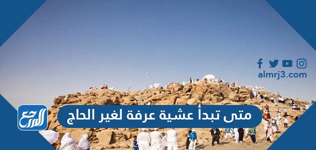 متى تبدأ عشية عرفة لغير الحاج