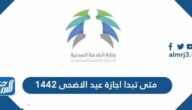 متى تبدا اجازة عيد الاضحى 1442 – 2021 في السعودية