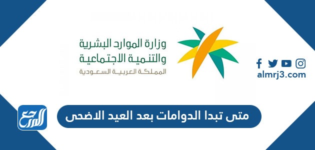 متى تبدا الدوامات بعد العيد الاضحى