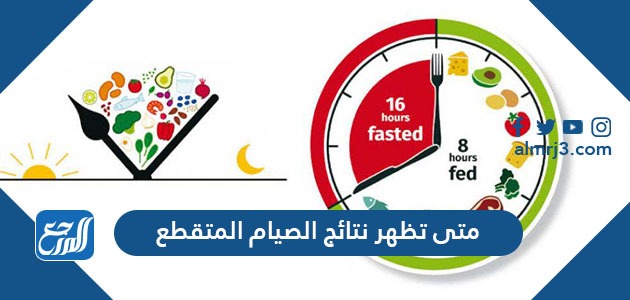 متى تظهر نتائج الصيام المتقطع