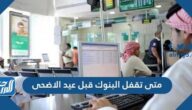 متى تقفل البنوك قبل عيد الاضحى 2022/1443 السعودية