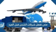 متى تقفل شركات الشحن قبل العيد 1443 – 2022 السعودية متى تقفل شركات الشحن قبل العيد 1443 – 2022 السعودية