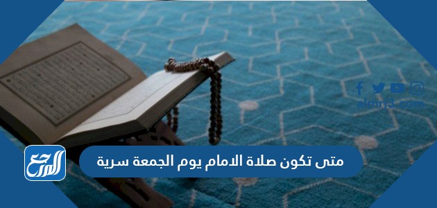 متى تكون صلاة الامام يوم الجمعة سرية