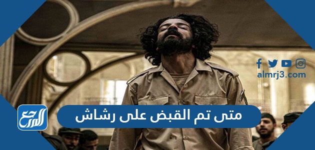 متى تم القبض على رشاش