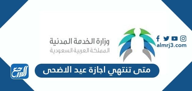 متى تنتهي اجازة عيد الاضحى