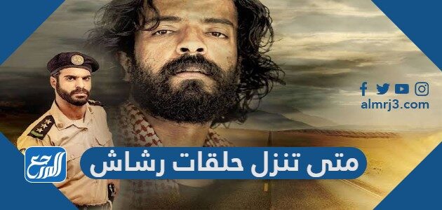 متى تنزل حلقات رشاش