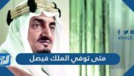 متى توفي الملك فيصل