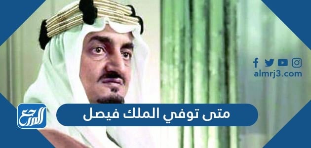 متى توفي الملك فيصل