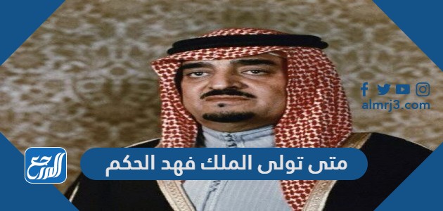 متى تولى الملك فهد الحكم