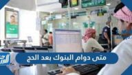 متى دوام البنوك بعد الحج 2021-1442 السعودية