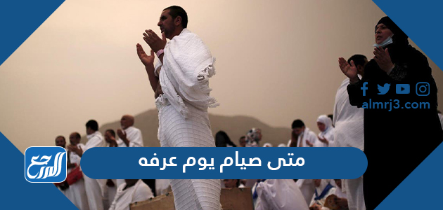 متى صيام يوم عرفه 1442