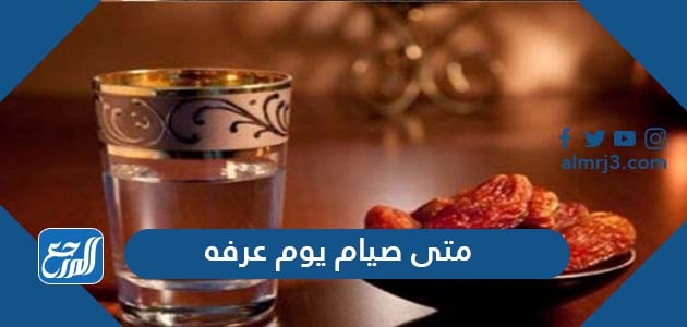 متى صيام يوم عرفه