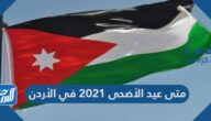 متى عيد الأضحى 2021 في الأردن