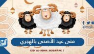 متى عيد الأضحى بالهجري 1446 ، تاريخ يوم عيد الاضحى بالميلادي 2025