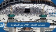 متى عيد الاضحى 2021 في السعودية بالهجري والميلادي