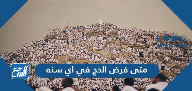 متى فرض الحج في اي سنه