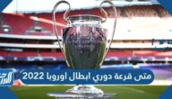 متى قرعة دوري أبطال أوروبا 2022