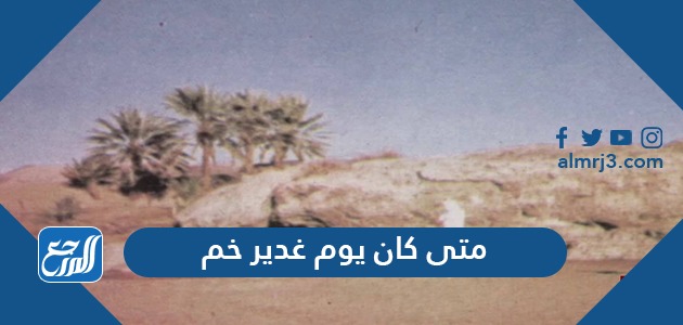 متى كان يوم غدير خم