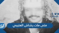 متى مات رشاش العتيبي