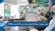 متى موعد بداية الدوام بعد عيد الأضحى 1442