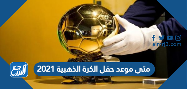 متى موعد حفل الكرة الذهبية 2021