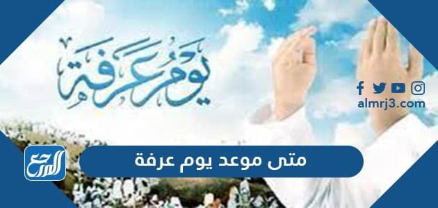 متى موعد يوم عرفة