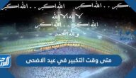 متى وقت التكبير في عيد الاضحى 2025