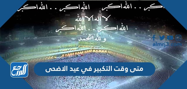 متى وقت التكبير في عيد الاضحى