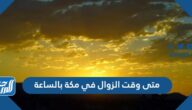 متى وقت الزوال في مكة بالساعة