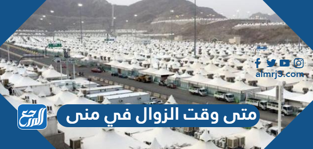 متى وقت الزوال في منى