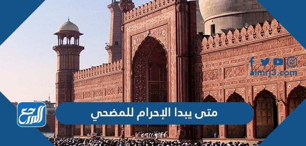 متى يبدأ الإحرام للمضحي