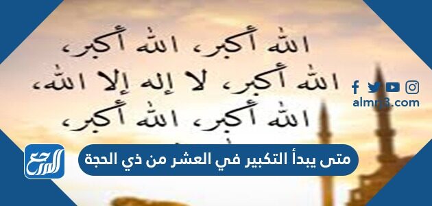 متى يبدأ التكبير في العشر من ذي الحجة