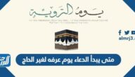 متى يبدأ الدعاء يوم عرفه لغير الحاج