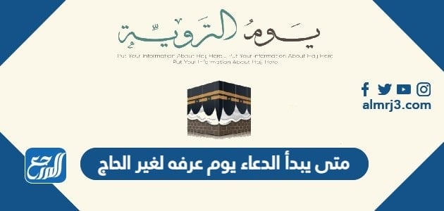 متى يبدأ الدعاء يوم عرفه لغير الحاج